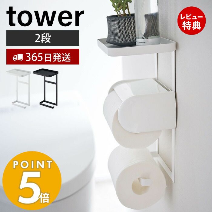 【365日出荷＆当店限定特典付き】山崎実業 トイレットペーパーホルダー上ラック 2段 タワー tower おしゃれ ラック 小物置き 天板 トレ..