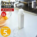 【365日出荷＆当店限定特典付き】山崎実業 フタ付き油引き タワー tower 油引き 料理はけ 刷毛 オイルブラシ シリコン フライパン たこ焼きプレート 調理器具 キッチンツール 蓋 ふた 丸洗い キッチン ホワイト ブラック 4354 4355