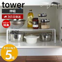 【365日出荷＆当店限定特典付き】山崎実業 伸縮収納棚 タワー tower おしゃれ キッチンラック 調味料ラック スタッキング可能 シンク 整理棚 幅36.5～60 耐荷重3kg 鍋 フライパン キッチン収納 ホワイト 3865 3866 yamazaki タワーシリーズ