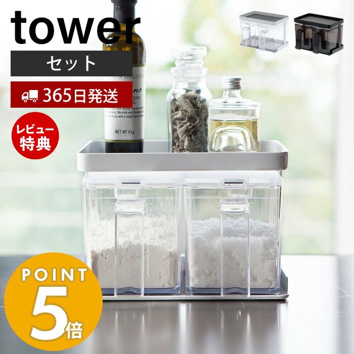 【365日出荷＆当店限定特典付き】山崎実業 調味料ストッカー＆ラック2個セット タワー tower おしゃれ 調味料ラック 調味料入れ スパイスラック 保存容器 小さじスプーン付き 砂糖 塩 天板 キッチン雑貨 3341 3342 yamazaki タワーシリーズ