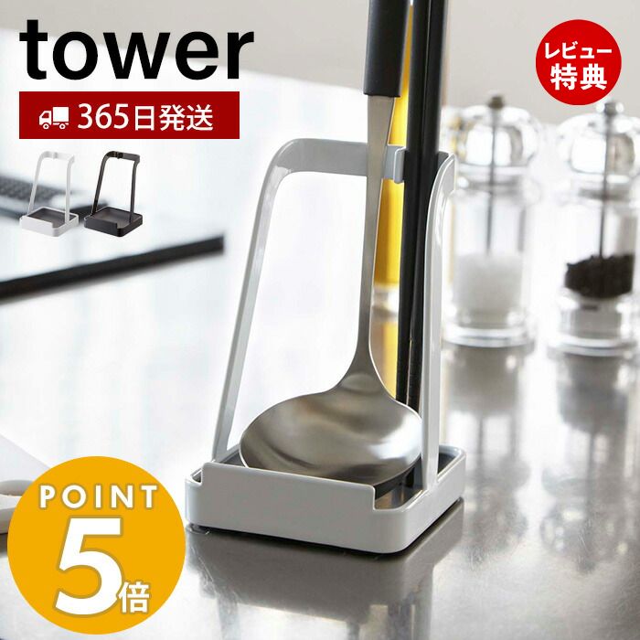 【365日出荷＆当店限定特典付き】山崎実業 お玉＆鍋ふたスタンド タワー tower お玉スタンド 鍋蓋ホルダー タブレットスタンド レシピ..