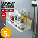 山崎実業 マグネットスパイスラック タワー tower おしゃれ 磁石 調味料スタンド 調味料置き 収納ラック スパイス キャニスター 冷蔵庫 台所用品 壁面収納 キッチン収納 2522 2523 yamazaki タワーシリーズ