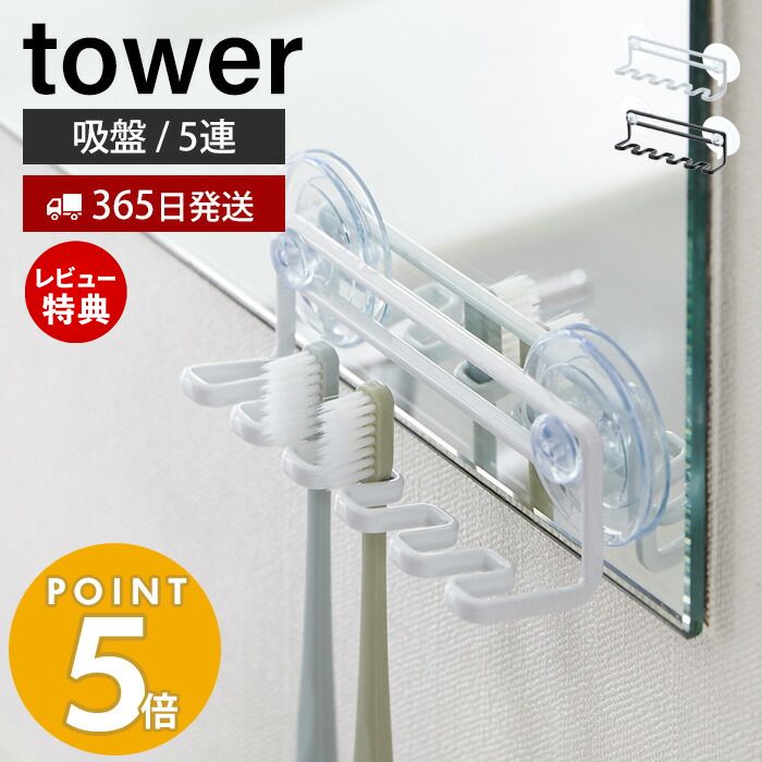 【365日出荷＆当店限定特典付き】山崎実業 吸盤トゥースブラシホルダー 5連 タワー tower 歯ブラシホルダー 歯ブラシスタンド シェーバー T字カミソリ 電動歯ブラシ スポンジ バス小物 壁面収…