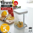 【365日出荷＆当店限定特典付き】山崎実業 蓋付きポリ袋エコホルダー タワー tower おしゃれ ごみ箱 ポリ袋スタンド 生ごみ 卓上 三角コーナー 小型 キッチン シンク ふた付き エコホルダー キッチン 3330 3331 yamazaki タワーシリーズ