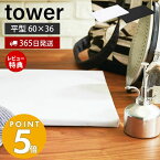 【365日出荷＆当店限定特典付き】山崎実業 平型アイロン台 タワー tower おしゃれ シンプル アイロン掛け 卓上 コンパクト 平形 省スペース ワイシャツ ハンカチ 衣類 作業台 脚無し 卓上アイロン台 1227 1228 yamazaki タワーシリーズ