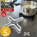 【当店限定特典付き】山崎実業 ナベ敷き タワー tower おしゃれ 鍋敷き 鍋しき 鍋置き トリベット スチール製 ケトル やかん 急須 鍋 ポット 耐熱 自立 スリム ダイニング キッチン用品 ホワイト ブラック 2250 2251 yamazaki タワーシリーズ