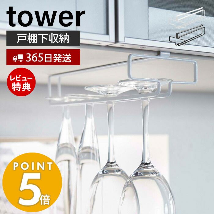 【365日出荷＆当店限定特典付き】山崎実業 戸棚下ワイングラスハンガー タワー tower 公式 ワイングラス シャンパングラス グラスラック 吊戸棚下ラック 吊り戸棚 浮かせる収納 キッチン収納 ホワイト ブラック 2462 2463