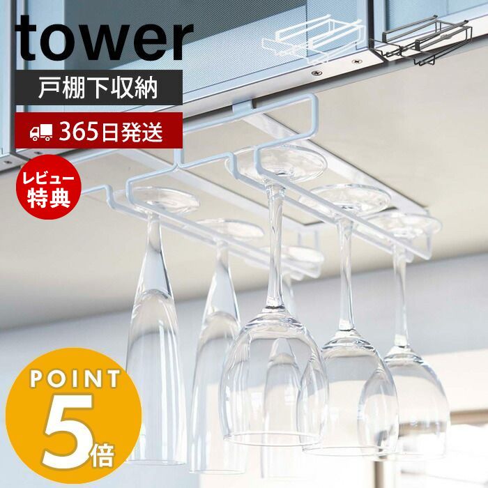 【365日出荷＆当店限定特典付き】山崎実業 戸棚下ワイングラスハンガー ダブル タワー tower 公式 ワイングラス シャンパングラス グラスラック 吊戸棚下ラック 吊り戸棚 浮かせる収納 キッチン収納 2464 2465 yamazaki