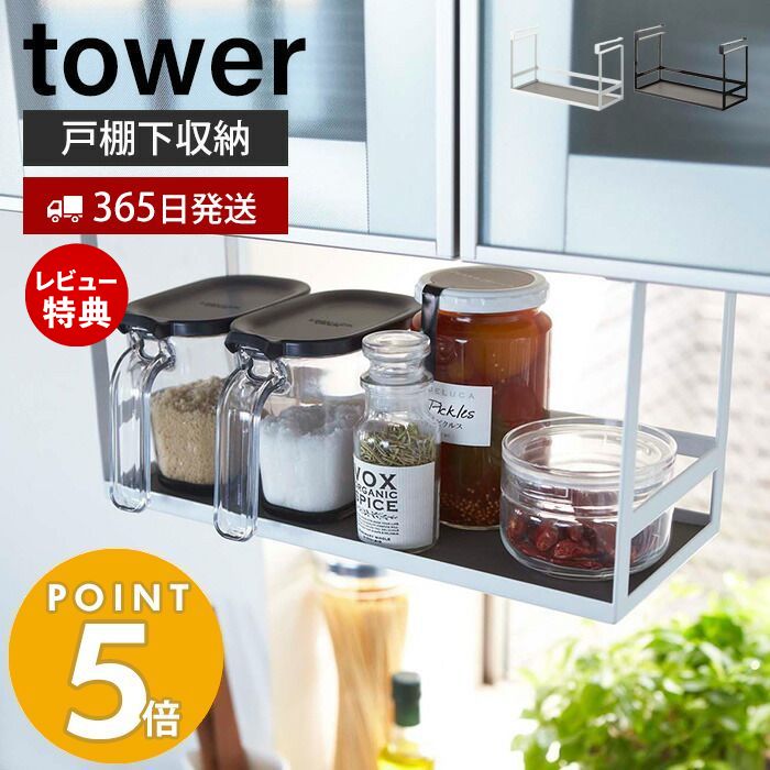 【365日出荷＆当店限定特典付き】山崎実業 戸棚下調味料ラック タワー tower おしゃれ 調味料ラック スパイスラック 調味料トレー 調味料入れ 吊戸棚下ラック 吊り戸棚 浮かせる収納 キッチンラック キッチン収納 2466 2467 タワーシリーズ