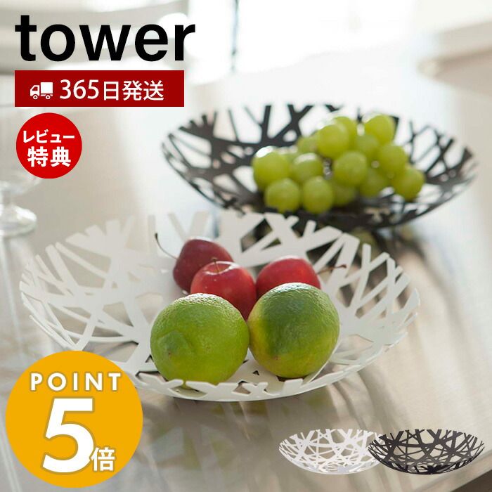 【365日出荷＆当店限定特典付き】山崎実業 フルーツボール タワー tower フルーツ皿 フルーツボウル くだもの皿 果物 お菓子 フルーツバスケット 皿 食器 小物入れ 小物収納 キッチン収納 ホワイト 2497 2498 yamazaki タワーシリーズ