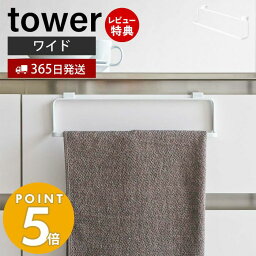 【365日出荷＆当店限定特典付き】山崎実業 キッチンタオルハンガー ワイド タワー tower 布巾掛け 布巾ハンガー タオルハンガー ふきん キッチンクロス キッチン戸棚 洗面戸棚 引っ掛け キッチン収納 ホワイト 2746 yamazaki タワーシリーズ