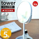 【365日出荷＆当店限定特典付き】山崎実業 スタンドミラー＆トレイ タワー tower おしゃれ 鏡 ミラー 卓上ミラー 両面ミラー 拡大鏡 トレー付き 化粧品 メイク 小物入れ アクセサリー収納 リビング 玄関 2819 2820 yamazaki タワーシリーズ