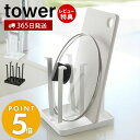 【365日出荷＆当店限定特典付き】山崎実業 グラススタンド タワー tower 水切り ボトル コップ グラス 乾燥 牛乳パック なべ蓋 鍋ふた まな板 カッティングボード スタンド 水受けトレイ キッチン収納 ホワイト ブラック 2847 2848