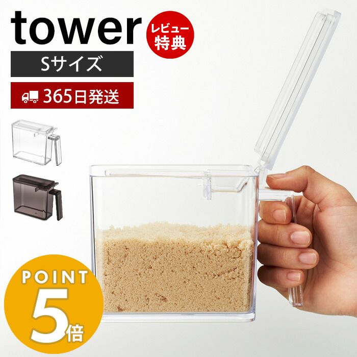 【365日出荷＆当店限定特典付き】山崎実業 調味料ストッカー S タワー tower 公式 調味料入れ 調味料ケース 片手で開閉 すり切り板 塩 砂糖 小麦粉 スプーン付き 小さじ 保存容器 キッチン収納 ホワイト ブラック 2867 2868 yamazaki タワーシリーズ