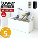 【365日出荷＆当店限定特典付き】山崎実業 ペンスタンド タワー tower ペンホルダー ペン立て 文房具 鉛筆立て レターホルダー 卓上 机 リビング 縦置き 横置き 整理用品 小物収納 デスク収納 ホワイト ブラック 3319 3320 yamazaki