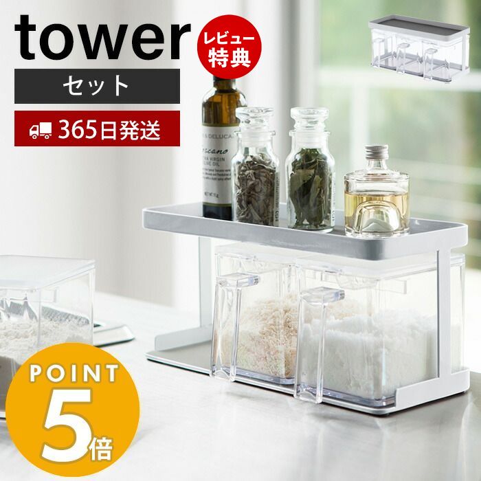 【365日出荷＆当店限定特典付き】山崎実業 調味料ストッカー＆ラック 3個セット タワー tower 調味料ラック 調味料入れ スパイスラック 保存容器 小さじスプーン付き 砂糖 塩 天板 ワイド キッチン雑貨 3343 yamazaki タワーシリーズ