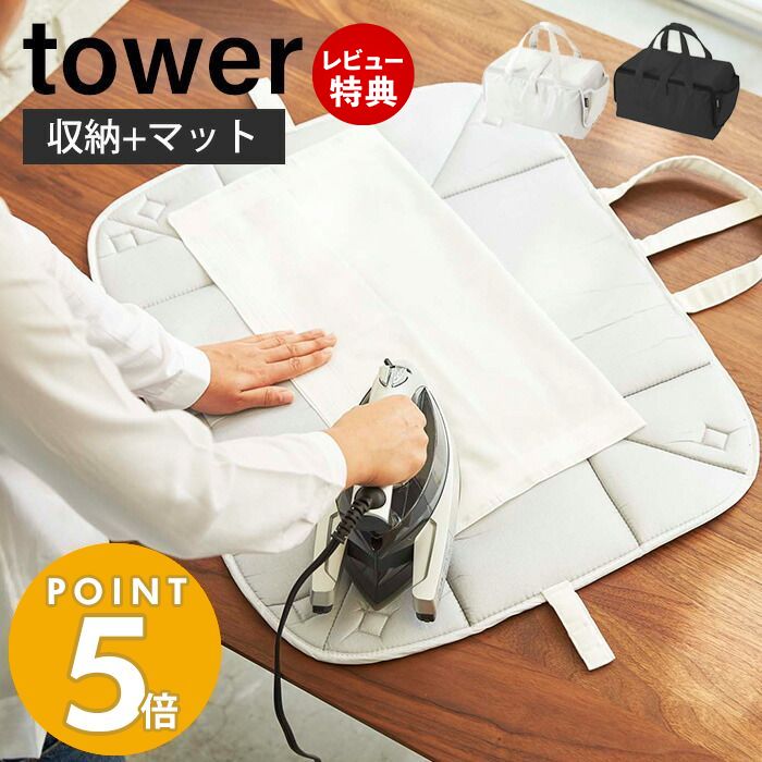 【当店限定特典付き】山崎実業 アイロン収納マット タワー tower おしゃれ アイロン掛け アイロンマット 収納バッグ コンパクト ハンカチ アップリケ ネーム付け 収納 省スペース 2way アイロン収納 ホワイト 3443 3444 タワーシリーズ