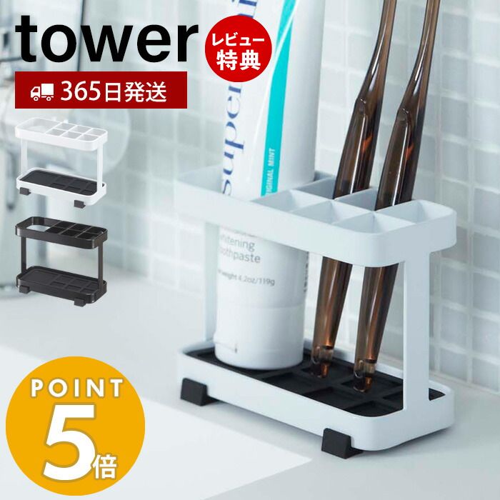 【365日出荷＆当店限定特典付き】山崎実業 トゥースブラシスタンド タワー tower おしゃれ 歯ブラシホルダー 6本収納 歯ブラススタンド..