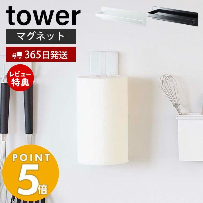 【365日出荷＆当店限定特典付き】山崎実業 マグネット キッチンペーパーホルダー タワー tower 磁石 冷蔵庫 レンジフード ペーパータオ..