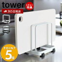 【365日出荷＆当店限定特典付き】山崎実業 カッティングボードスタンド タワー tower おしゃれ また板ラック まな板立て まな板ホルダー カッティングボード 水切り 2枚収納 シンク 卓上ホルダー キッチン収納 7135 7136 タワーシリーズ