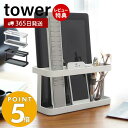 【365日出荷＆当店限定特典付き】山崎実業 タブレット＆リモコンラック タワー tower タブレッドスタンド iPad スマホスタンド リモコンホルダー リモコンスタンド 小物収納 リビング収納 ホワイト ブラック 7303 7304 yamazaki タワーシリーズ