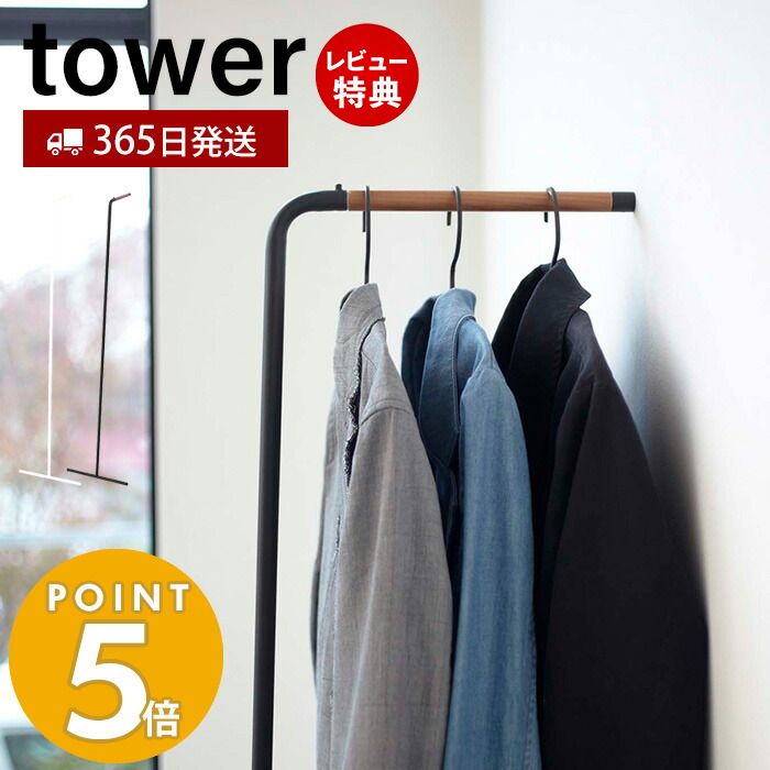 【365日出荷＆当店限定特典付き】山崎実業 スリムコートハンガー タワー tower ハンガーラック コート掛け 洋服掛け ちょい掛け 衣類収納 省スペース スリム リビング 寝室 簡単設置 天然木 スチール 7550 7551 yamazaki タワーシリーズ