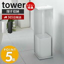 【365日出荷＆当店限定特典付き】山崎実業 トイレットペーパーホルダー タワー tower おしゃれ トイレットペーパー収納 天板 スリム ディフューザー 3ロール 目隠し 取っ手付き トイレラック トイレ収納 7850 7851 yamazaki タワーシリーズ