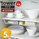 【365日出荷＆当店限定特典付き】山崎実業 ディッシュストレージ ワイド タワー tower 皿スタンド 食器ラック ディッシュスタンド 食器棚 棚 大皿 中皿 省スペース コンパクト収納 キッチン収納 ホワイト ブラック 7914 7915 yamazaki