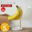 【365日出荷＆当店限定特典付き】山崎実業 バナナスタンド トスカ tosca おしゃれ バナナホルダー フック スタンド 保存 保管 掛ける 果物 フルーツ バナナ キッチン収納 天然木 シンプル 北欧 ホワイト 2411 yamazaki トスカシリーズ