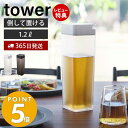  山崎実業 倒して置ける冷水筒 タワー tower おしゃれ ピッチャー 1.2L 1.2リットル 麦茶ポット 横置き ドアポケット パッキン ロック ドリンクボトル 水差し お茶入れ 5724 5725 タワーシリーズ