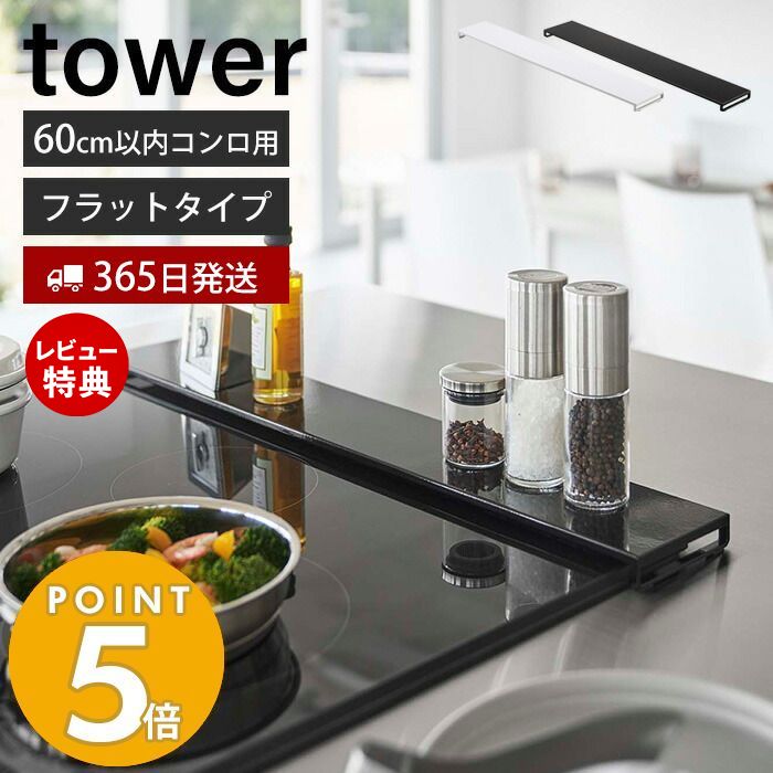 【365日出荷＆当店限定特典付き】 山崎実業 排気口カバー フラットタイプ W60 タワー tower おしゃれ コンロカバー コンロ奥 幅60 幅63 幅固定 汚れ防止 油汚れ 置くだけ 調味料ラック IH対応 5734 5735 yamazaki タワーシリーズ