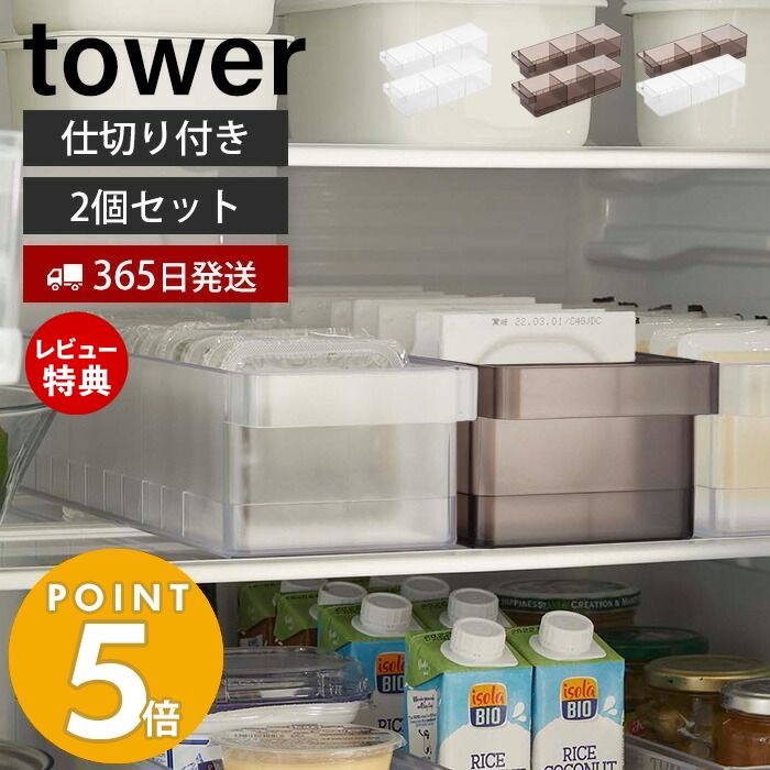 【365日出荷＆当店限定特典付き】[セット] 山崎実業 冷蔵