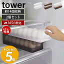 山崎実業 冷蔵庫中卵ケース 2個セット タワー tower おしゃれ 14個 卵ケース 卵ボックス 卵入れ エッグホルダー 奥行き35cm 取り出しやすい 整理 収納ラック 冷蔵庫収納 5764 5765 タワーシリーズ