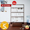 【365日出荷＆当店限定特典付き】 山崎実業 アクセサリー収納スタンド リン RIN アクセサリースタンド 3段 ネックレス ピアス イヤリング 引っ掛け 木製台座 クリア ジュエリー アクセサリー収納 ブラウン 5795 5796 リンシリーズ