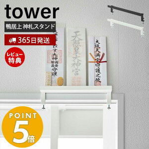 【当店限定特典付き】山崎実業 鴨居上神札スタンド tower タワー 神札 お札 破魔矢 神棚 お札入れ お札立て お札差し 神社 参拝 初詣 神道 祈念 収納 窓上 扉上 インテリア スチール ブラック ホワイト 5840 5841 yamazaki タワーシリーズ