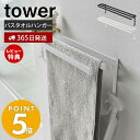  山崎実業 ウォールバスタオルハンガー タワー tower タオルラック バスタオル掛け バスタオルスタンド 壁面収納 部屋干し 室内干し 3連 スリム 省スペース 左右両用 ホワイト ブラック 5851 5852 yamazaki