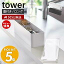  山崎実業 蓋付きカトラリーケース ロング タワー tower カトラリーケース 箸入れ スプーン フォーク ナイフ 箸 箸置き 爪楊枝 スリム ダイニング 食卓 キッチン ホワイト ブラック 5884 5885