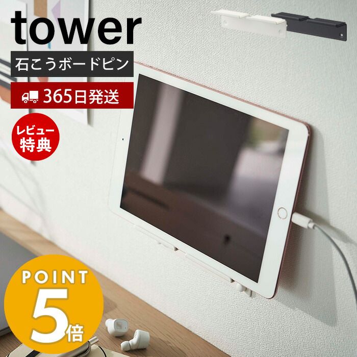 【当店限定特典付き】山崎実業 ウォールスマートフォンホルダー タワー tower おしゃれ スマホ置き スマホスタンド タブレット 充電 デスク 寝室 石こうボードピン 木ネジ 壁面収納 ホワイト ブラック 5895 5896 yamazaki タワーシリーズ