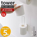 【365日出荷＆当店限定特典付き】 山崎実業 ウォールトイレットペーパーホルダー タワー tower トイレットペーパー ストッカー 2ロール 石こうボードピン 浮かせる収納 清潔 壁面 壁付 トイレ収納 ブラック 6011 6012 タワーシリーズ