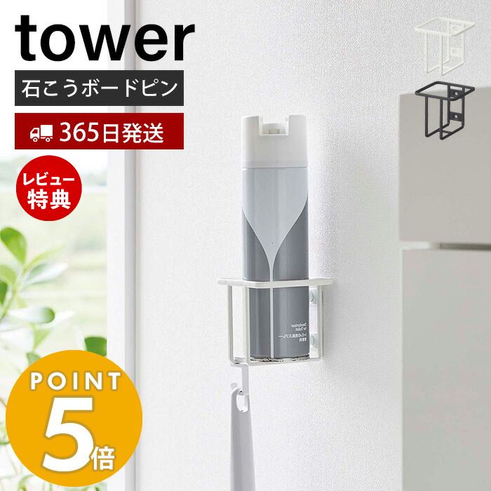 【当店限定特典付き】山崎実業 ウォールスプレーボトルホルダー タワー tower 消臭スプレー トイレ洗剤 トイレブラシ フック 石こうボードピン 浮かせる収納 清潔 壁面 壁付 トイレ収納 ホワイト ブラック 6015 6016 タワーシリーズ