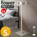 【当店限定特典付き】山崎実業 高さ伸縮プロジェクタースタンド タワー tower プロジェクターラック プロジェクター収納 プロジェクター台 ホームシアター 高さ調整 77cm～120cm フック付き ホワイト ブラック 6027 6028 yamazaki