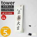 【365日出荷＆当店限定特典付き】 山崎実業 マグネット神札ホルダー シングル tower タワー 御神札 お札 神棚 お札入れ お札立て お札差し 神社 参拝 初詣 神道 祈念 棚 スチール 磁石 インテリア 6107 6108 yamazaki タワーシリーズ