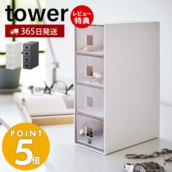 【365日出荷＆当店限定特典付き】 山崎実業 サングラス＆小物収納ケース タワー tower 公式 アクセサリーケース 引き出し 4段 サングラス メガネ 腕時計 ジュエリー アクセサリー収納 小物 文房具 ホワイト ブラック 6133 6134