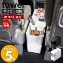 【365日出荷＆当店限定特典付き】 山崎実業 車載用コンソールゴミ箱 タワー tower マイカー収納 ダストボックス サイドテーブル スライド蓋 固定パーツ ドリンク スマートフォン 分解 丸洗い ホワイト ブラック 6135 6136 タワーシリーズ