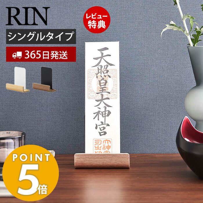 【365日出荷＆当店限定特典付き】 山崎実業 神札スタンド シングル RIN 公式 リン 神札 お札 破魔矢 神棚 お札入れ お札立て お札差し 立て掛け 収納 神社 参拝 初詣 神道 祈念 木目 スチール シンプル 6143 6144 yamazaki リンシリーズ