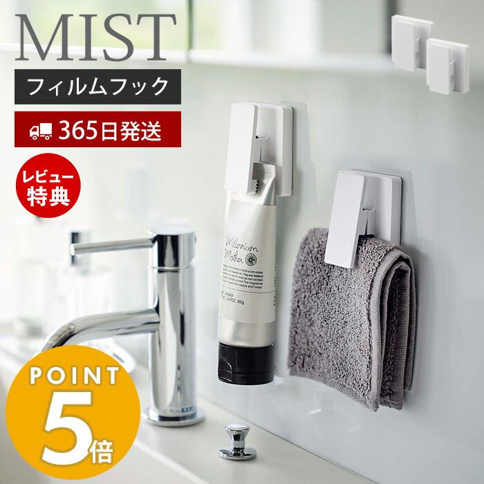 【365日出荷＆当店限定特典付き】山崎実業 フィルムフックワイドクリップ 2個組 ミスト MIST クリップ フック タオル 歯磨き粉 洗濯ネット 布巾 洗面台 浴室 キッチン 冷蔵庫 洗濯機 お風呂 浮かせる収納 壁面収納 ホワイト 5955 ミストシリーズ