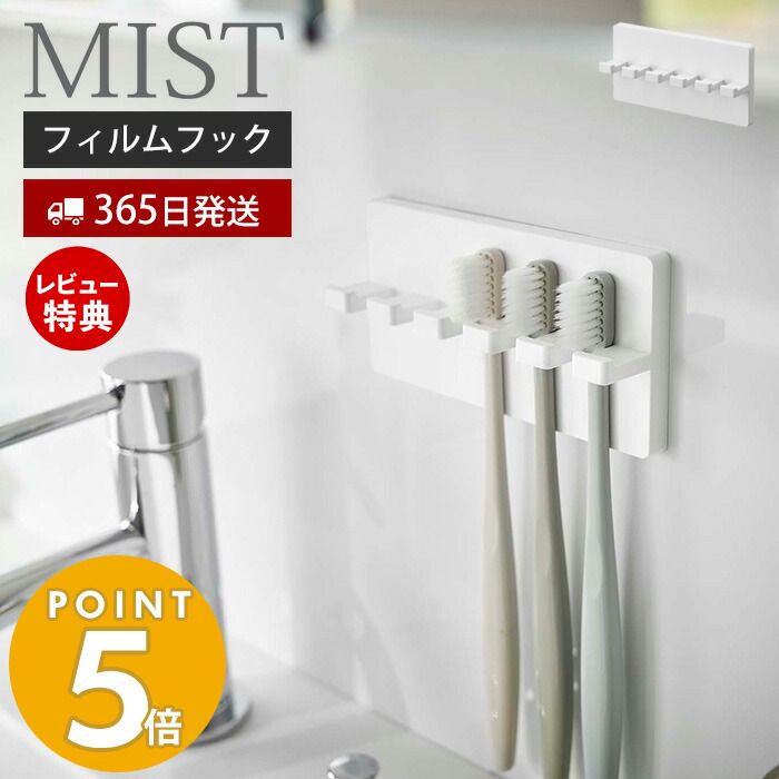 【365日出荷＆当店限定特典付き】山崎実業 フィルムフック歯ブラシホルダー 5連 ミスト MIST おしゃれ トゥースブラシホルダー 歯ブラシ 5本収納 シェーバー フック 洗面台 浴室 お風呂 浮かせ…