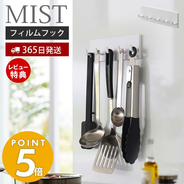 【365日出荷＆当店限定特典付き】山崎実業 フィルムフック フック 5連 ミスト MIST 公式 固定フック スポンジ ブラシ お玉 調理道具 掃除道具 洗面台 浴室 キッチン 冷蔵庫 洗濯機 お風呂 浮かせる収納 壁面収納 ホワイト 5961