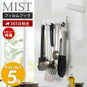 【365日出荷＆当店限定特典付き】山崎実業 フィルムフック フック 5連 ミスト MIST おしゃれ 固定フック スポンジ ブラシ お玉 調理道具 掃除道具 洗面台 浴室 キッチン 冷蔵庫 洗濯機 お風呂 浮かせる収納 壁面収納 5961 ミストシリーズ