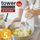 【365日出荷＆当店限定特典付き】山崎実業 シリコーンハンドル ポテトマッシャー タワー tower おしゃれ マッシャー ポテトつぶし器 シリコン すべりにくい 耐熱 直置き キッチンツール 食洗機対応 ホワイト 6360 6361 タワーシリーズ